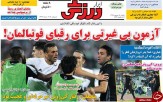 تصاویر نیم صفحه روزنامه های ورزشی 14 شهریور 95
