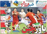 تصاویر نیم صفحه روزنامه های ورزشی 17 شهریور 95