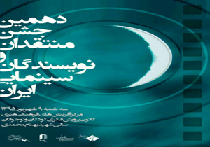 دهمین جشن منتقدان و نویسندگان سینمایی ایران برگزار می‌شود 1