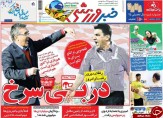 تصاویر نیم صفحه روزنامه های ورزشی 20 شهریور 95