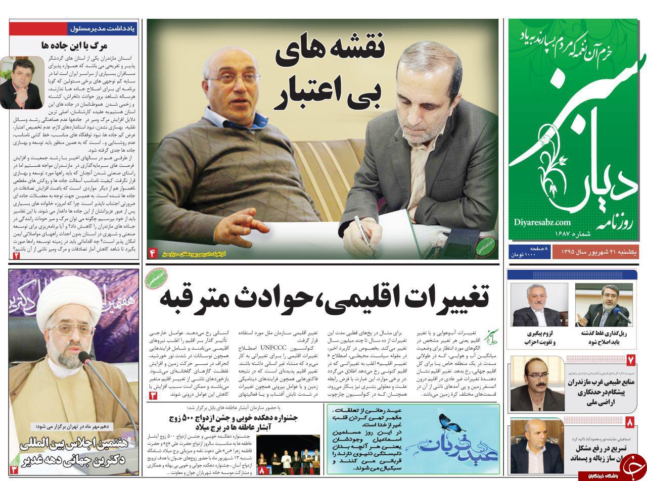 صفحه نخست روزنامه های استان یکشنبه، 21 شهریور