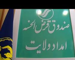 راه اندازی صندوق امداد ولایت در بوشهر