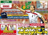 تصاویر نیم صفحه روزنامه های ورزشی 3 شهریور 95