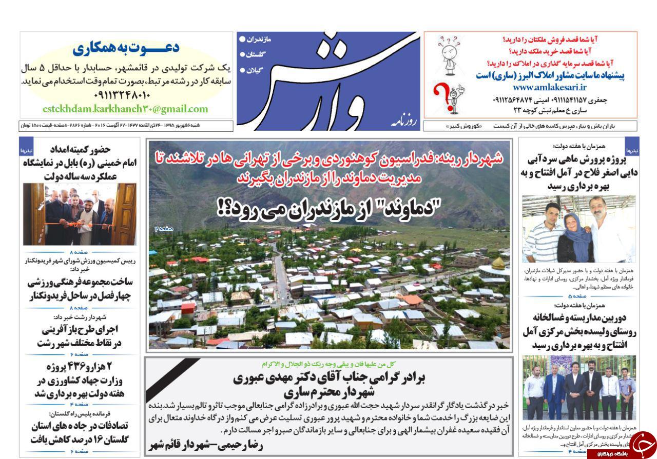 صفحه نخست روزنامه های استان شنبه 6 شهریور
