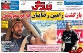 تصاویر نیم صفحه روزنامه های ورزشی 7 شهریور 95