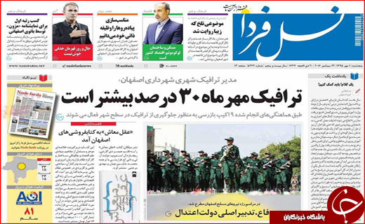 صفحه نخست روزنامه‌های استان‌ها پنجشنبه 1 مهرماه