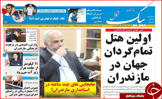 صفحه نخست روزنامه‌های استان‌ها پنجشنبه 1 مهرماه