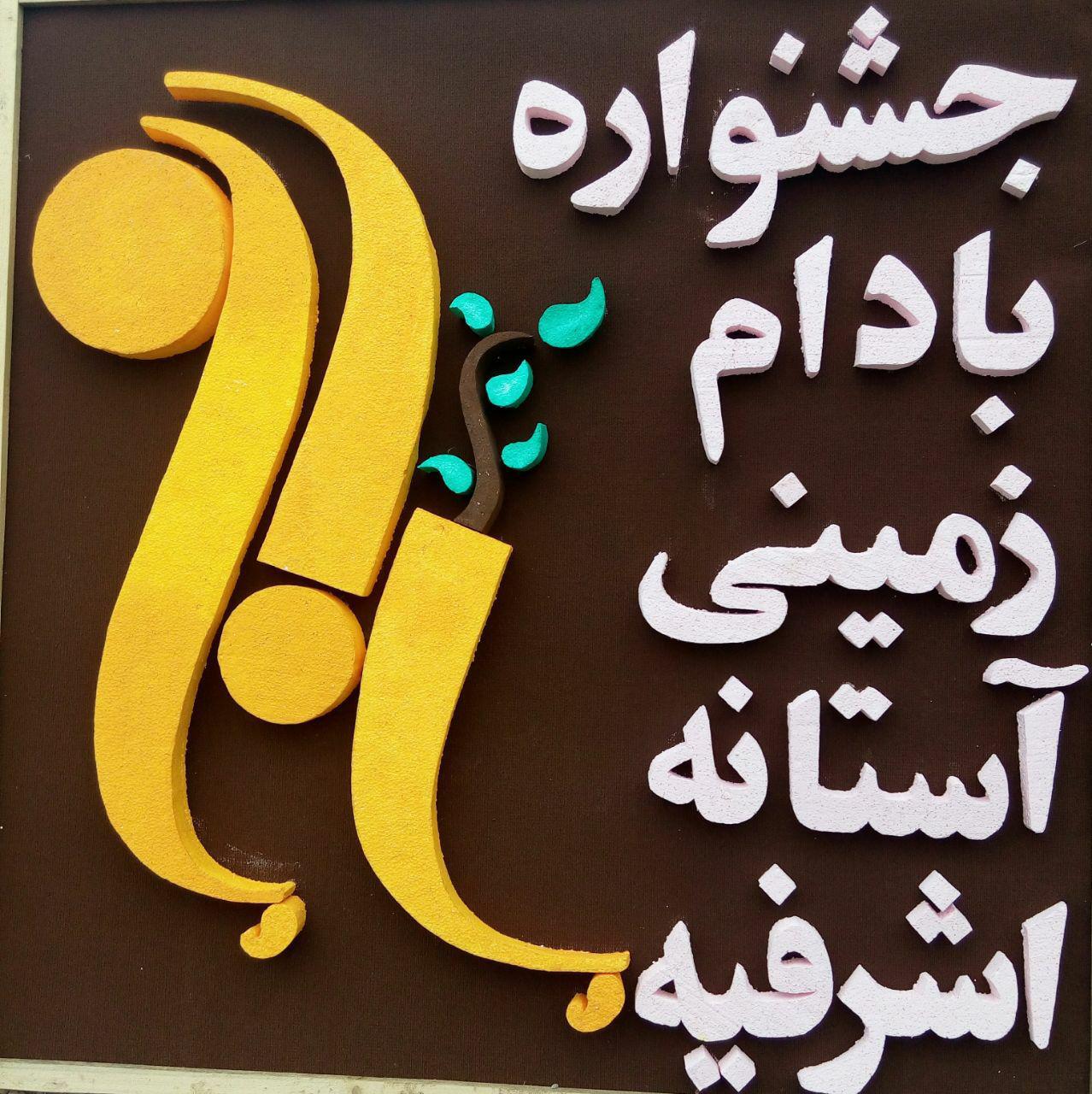 اولین جشنواره بادام زمینی در آستانه اشرفیه + تصاویر