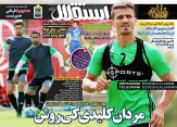 تصاویر نیم صفحه روزنامه های ورزشی 12 مهر 95