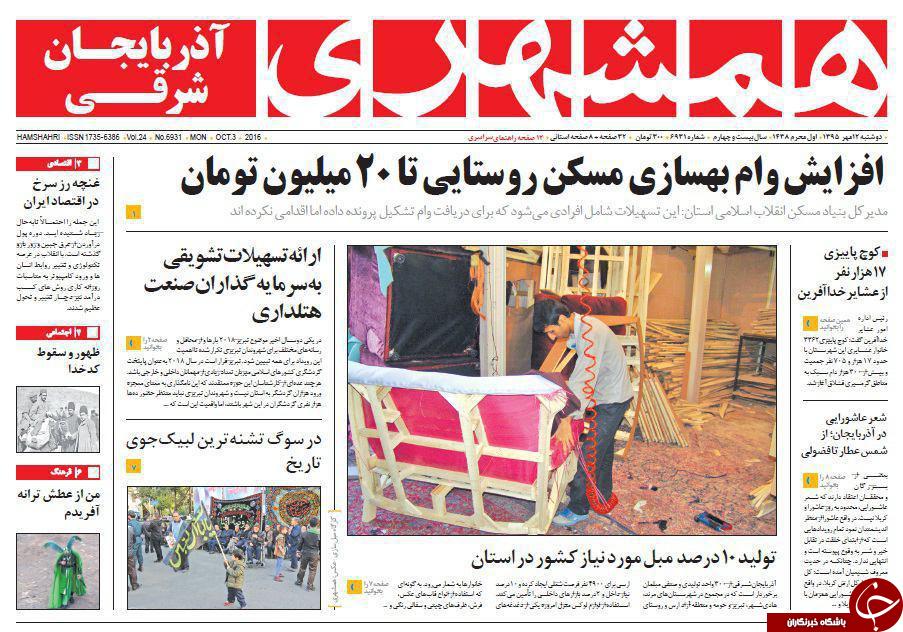 صفحه نخست روزنامه استان‌آذربایجان شرقی دوشنبه 12مهرماه