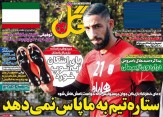 تصاویر نیم صفحه روزنامه های ورزشی 13 مهر 95