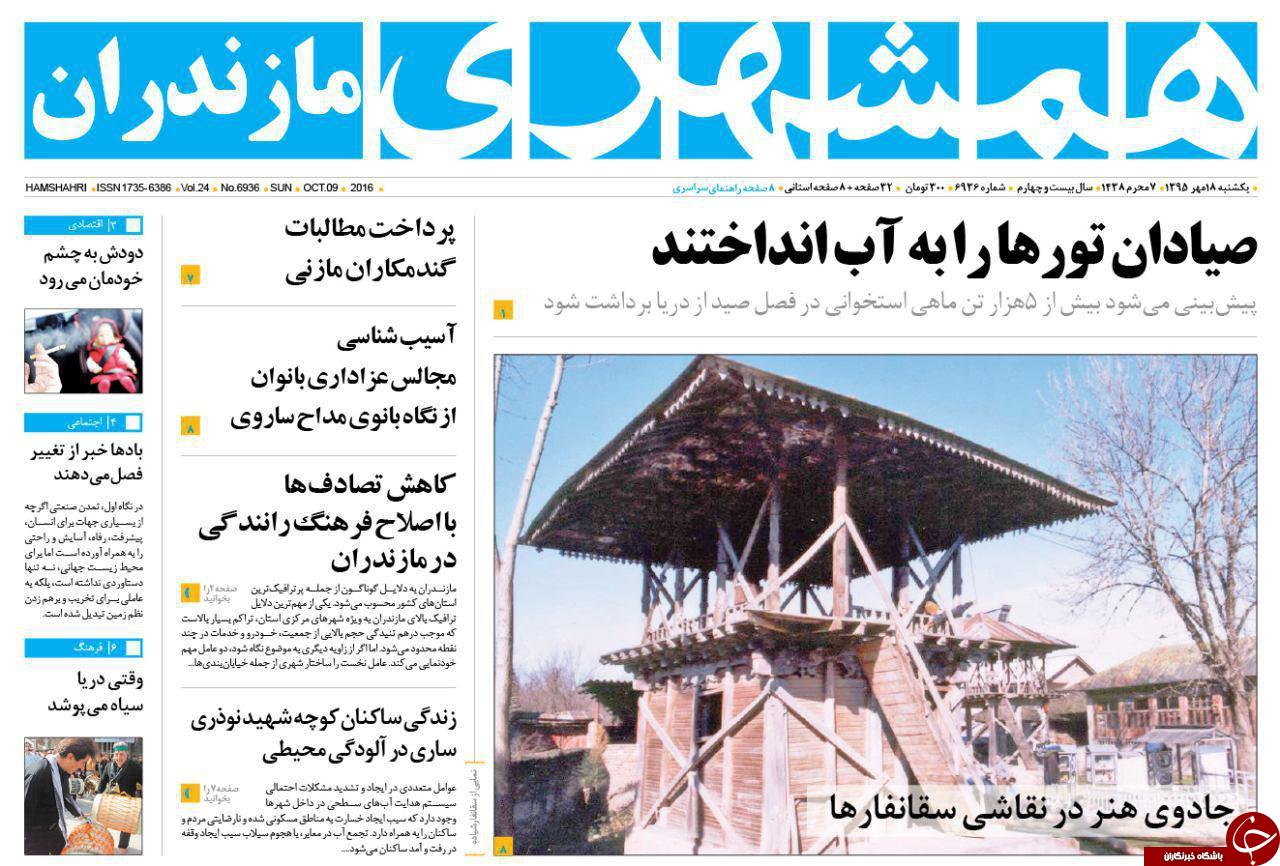 صفحه نخست روزنامه های استان یکشنبه 18 مهرماه