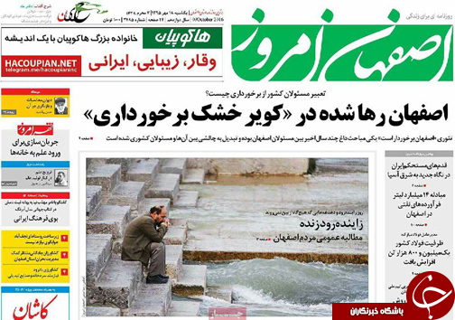 صفحه نخست روزنامه های استان‌ اصفهان یکشنبه18 مهرماه