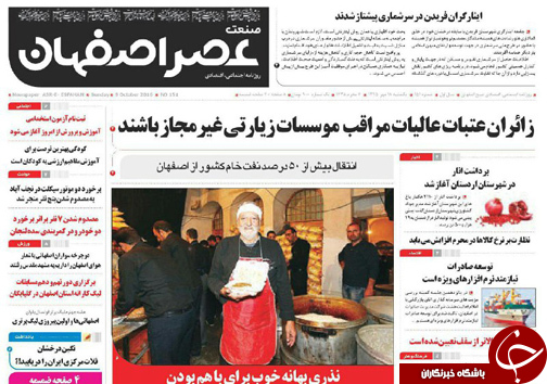 صفحه نخست روزنامه های استان‌ اصفهان یکشنبه18 مهرماه