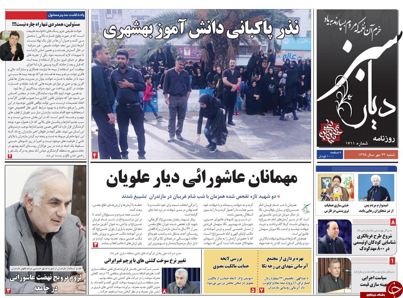 صفحه نخست روزنامه های استان شنبه 24 مهرماه