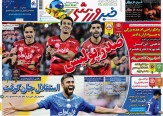 تصاویر نیم صفحه روزنامه های ورزشی 25 مهر 95