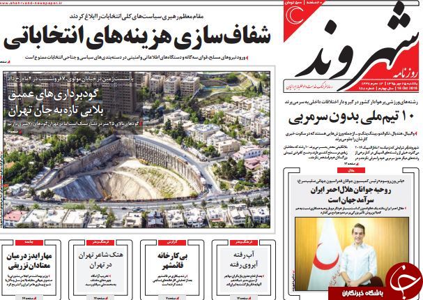 تصاویر صفحه نخست روزنامه‌های 25 مهر