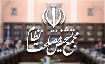 لایحه موافقت‌نامه انتقال محکومان بین ایران و ارمنستان به مجمع تشخیص مصلحت نظام ارجاع شد