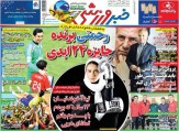 تصاویر نیم صفحه روزنامه های ورزشی 3 مهر 95