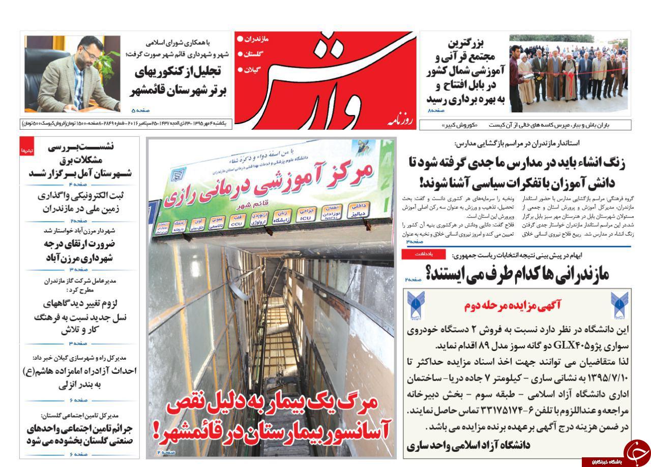 صفحه نخست روزنامه ها یکشنبه چهارم مهر ماه