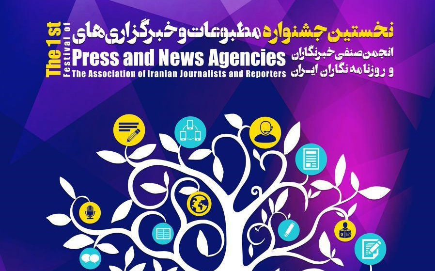 مهلت ارسال آثار جشنواره مطبوعاتی انجمن صنفی خبرنگاران ایران تمدید شد