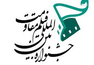 نامزدهای مسابقه سینمای ایران در جشنواره مقاومت معرفی شدند
