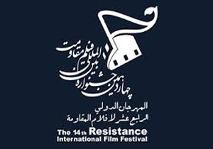 آغاز اختتامیه چهاردهمین جشنواره بین المللی فیلم مقاومت