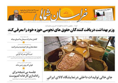 صفحه نخست روزنامه های خراسان شمالی یکم آبان ماه