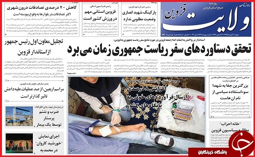 صفحه نخست روزنامه استان قزوین دوشنبه سوم آبان