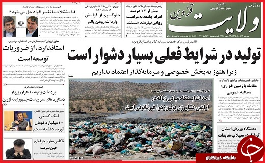 صفحه نخست روزنامه استان قزوین سه شنبه چهارم آبان