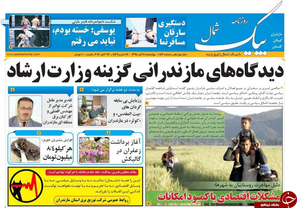 صفحه نخست روزنامه های مازندران چهارشنبه 5 آبان