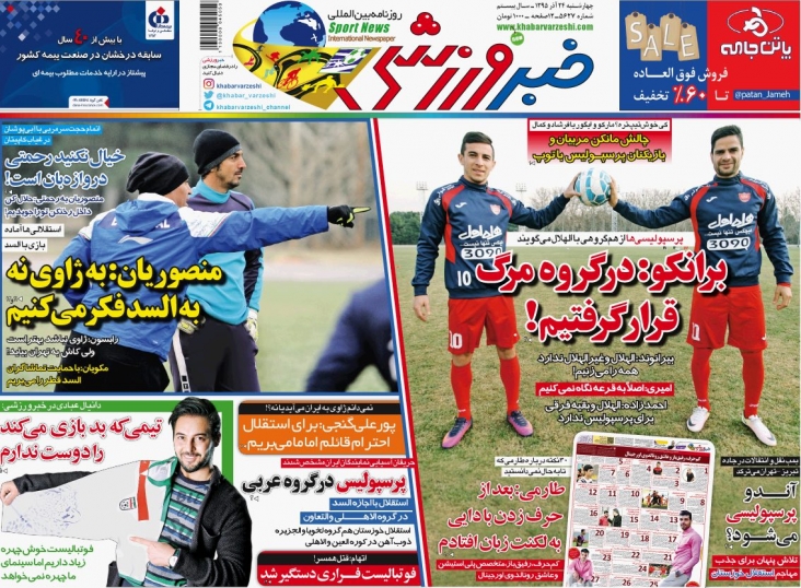 روزنامه‌هاي ورزشي بيست و چهارم آذر ماه