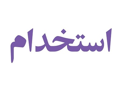 آگهی استخدام در  استان اصفهان