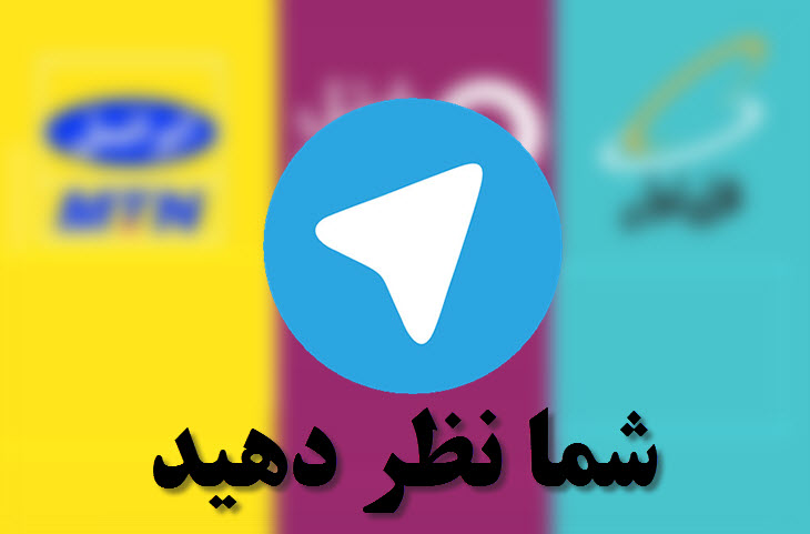 آینده اپراتورهای داخلی ایران با ورود تماس صوتی رایگان تلگرام چه می شود؟