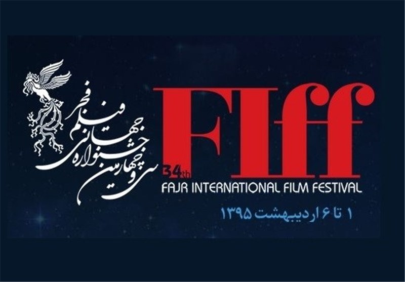 برگزاری جشنواره جهانی فیلم فجر با وجود کمبود بودجه سازمان سینمایی!