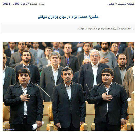 رابطه برادران دوقلوی ثبت نام کننده با احمدی نژاد چه بود؟