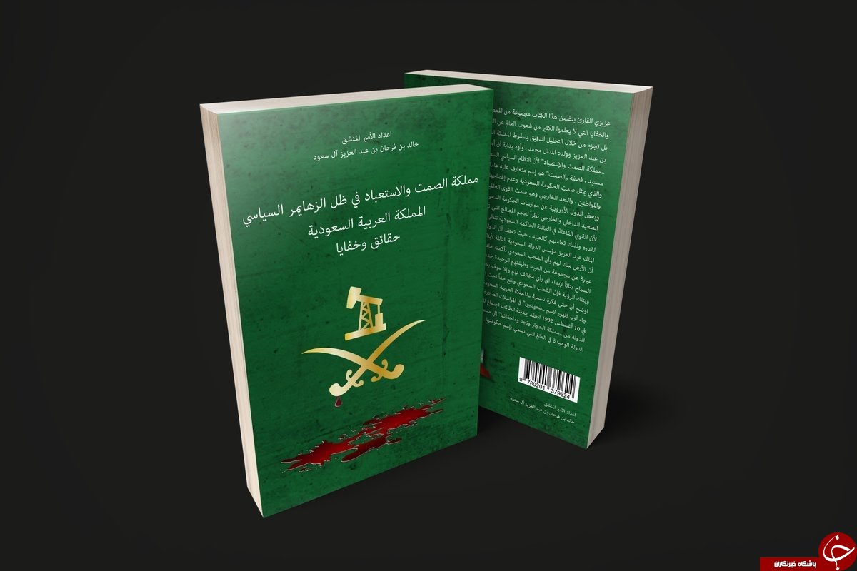افشاگری شاهزاده مخالف سعودی از فساد سازمان یافته در عربستان در جدیدترین کتاب خود