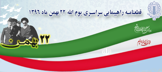 قطعنامه راهپیمایی سراسری یوم الله 22 بهمن ماه 1396