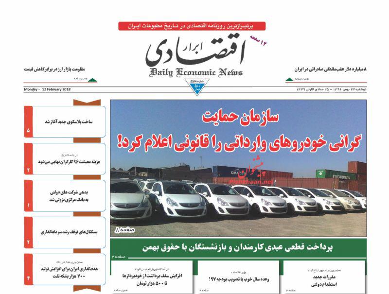 صفحه نخست روزنامه های اقتصادی 23 بهمن ماه