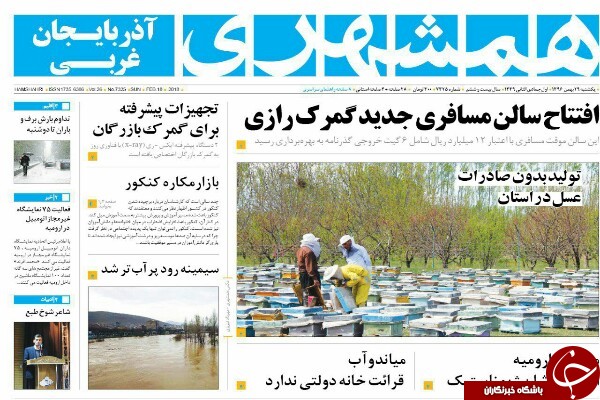 نیم صفحه نخست روزنامه‌های آذربایجان غربی، یکشنبه ۲۹ بهمن ماه