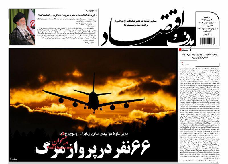 صفحه نخست روزنامه های اقتصادی 30 بهمن ماه