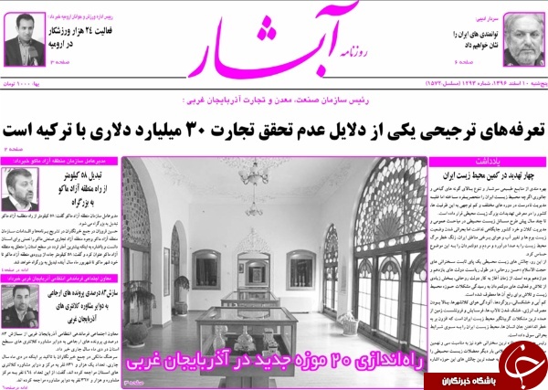 نیم صفحه نخست روزنامه‌های آذربایجان غربی، پنجشنبه ۱۰ اسفند ماه