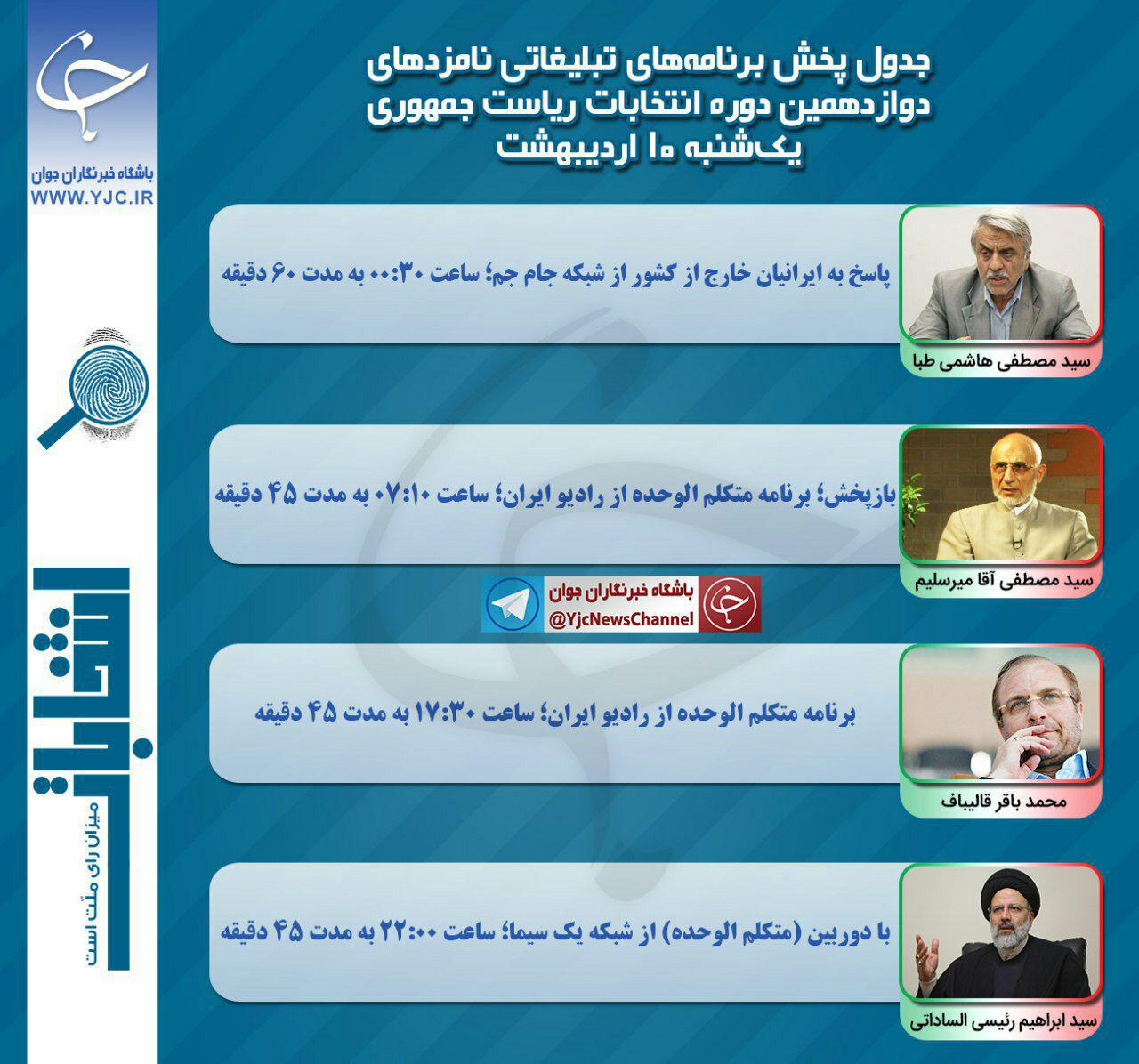 برنامه‌های امروز (10 اردیبهشت) نامزدهای ریاست جمهوری در صداوسیما