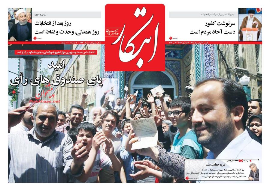 واکنش مطبوعات به حماسه حضور ملت در انتخابات