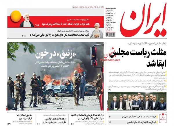 تصاویر صفحه نخست روزنامه های ۱۱ خرداد ماه؛