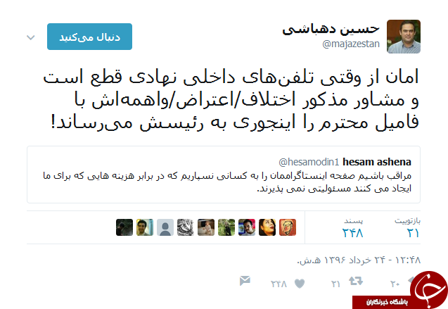 آشنا باز هم در توییتر جنجال به پا کرد+ توییت