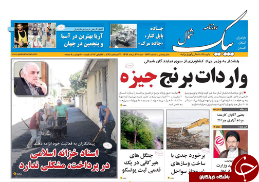 صفحه نخست روزنامه های استان شنبه 27 خرداد