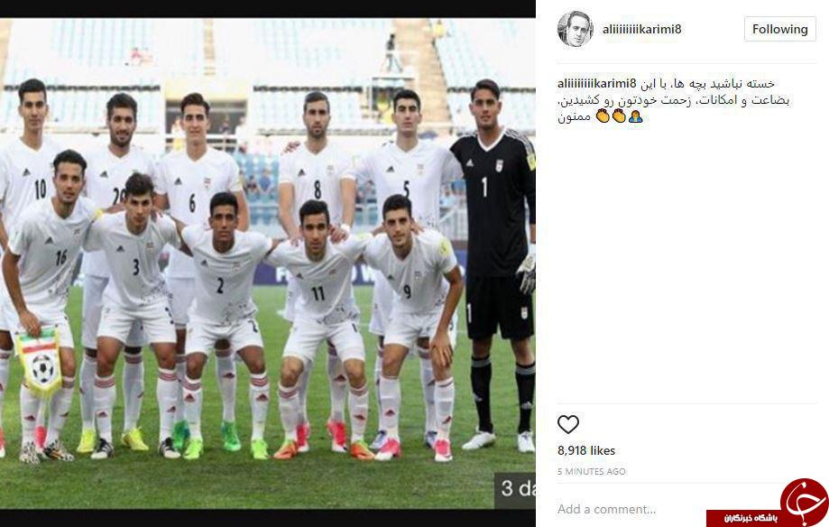 واکنش علی کریمی به حذف تیم ملی جوانان از جام جهانی