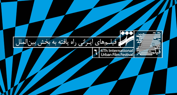 هشت فیلم ایرانی به بخش بین‌الملل جشنواره شهر راه یافتند