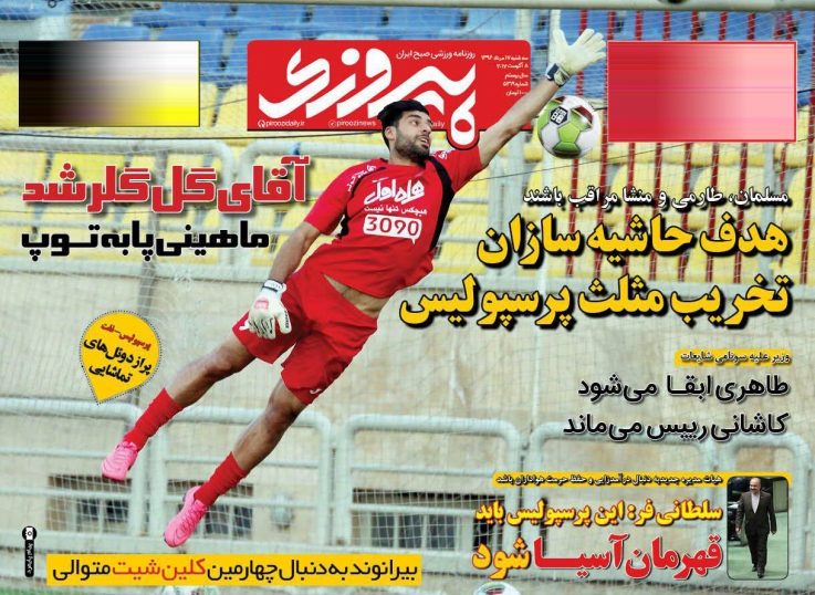 نیم صفحه روزنامه‌های ورزشی هفدهم مرداد